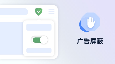 傲游浏览器功能 广告拦截