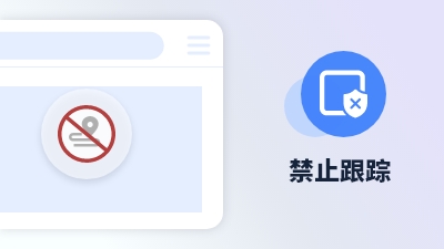 傲游浏览器功能 反追踪