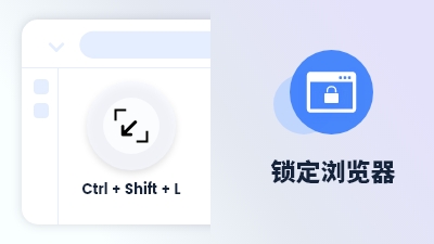 傲游浏览器功能 浏览器锁定