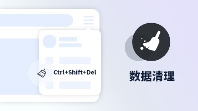 傲游浏览器功能 数据清理