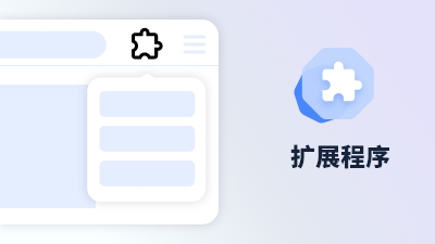 傲游浏览器功能 扩展程序