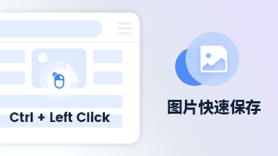 傲游浏览器功能 快速保存图片