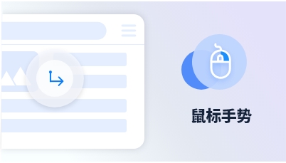 傲游浏览器功能 鼠标手势