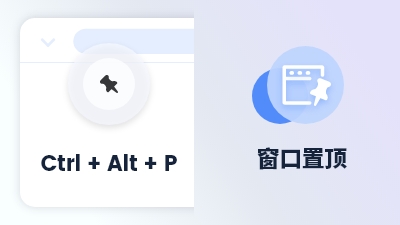 傲游浏览器功能 窗口置顶
