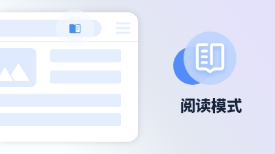 傲游浏览器功能 阅读模式
