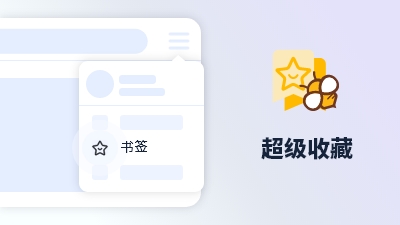 傲游浏览器功能 超级收藏
