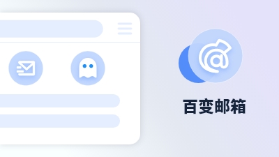 傲游浏览器功能 百变邮箱