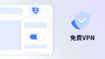 傲游浏览器功能 免费VPN